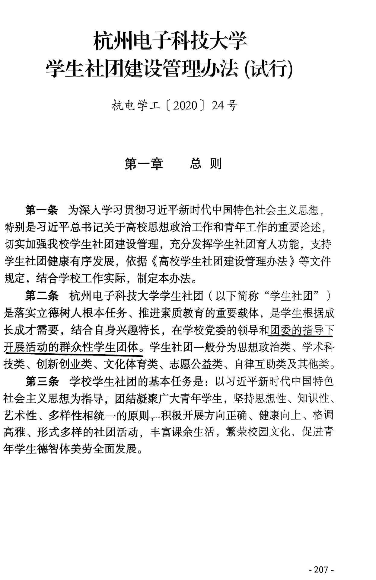 图四：杭州电子科技大学学生建设管理办法（试行）相关内容